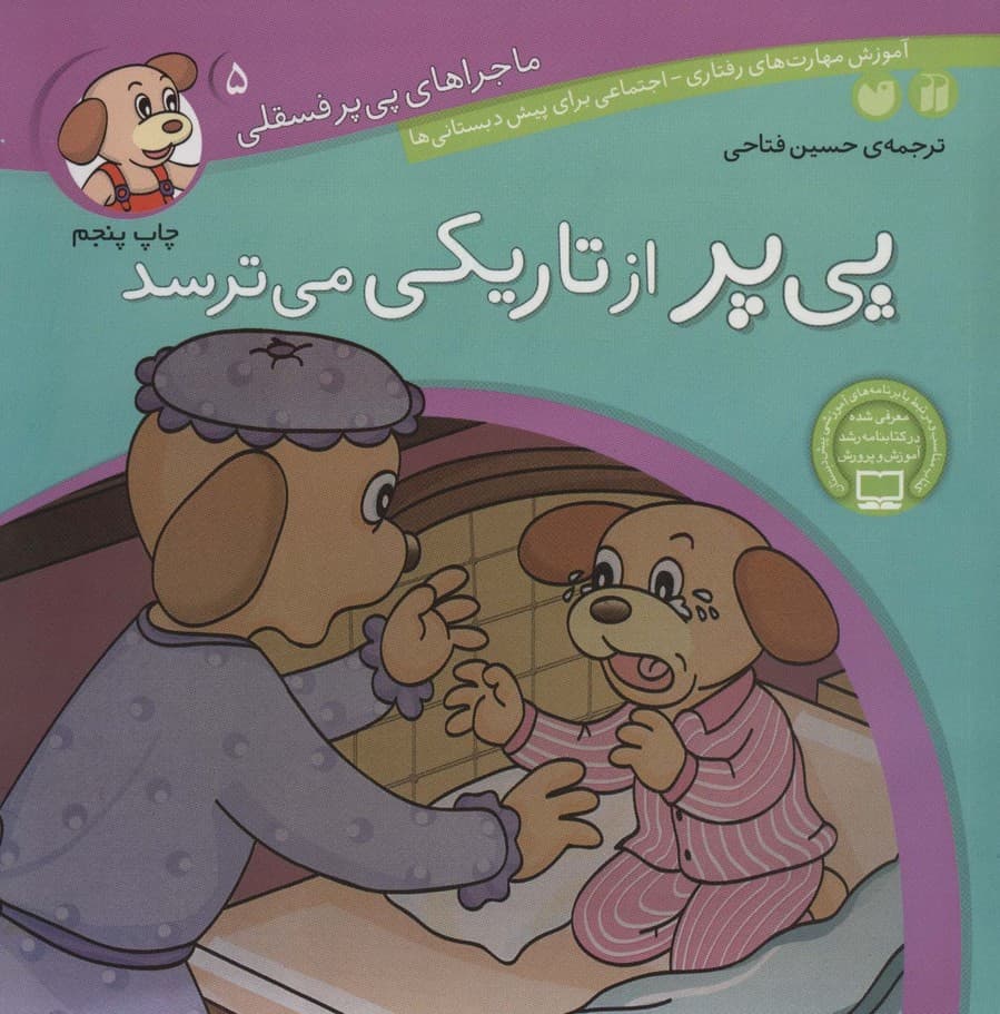 ماجراهای پی پر فسقلی 5 (پی پر از تاریکی می ترسد)