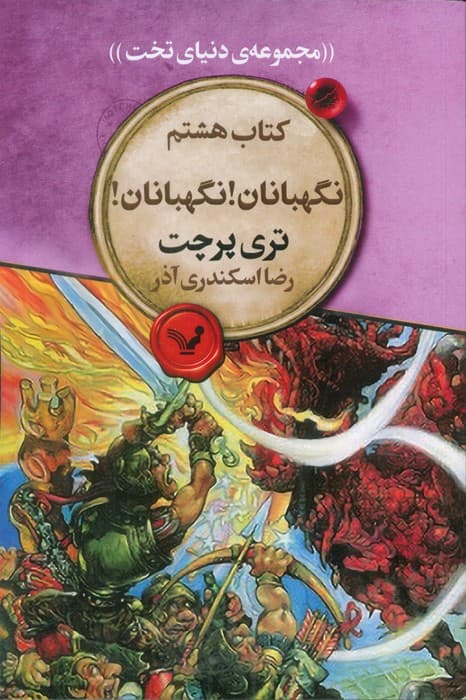 نگهبانان! نگهبانان! (مجموعه ی دنیای تخت 8)