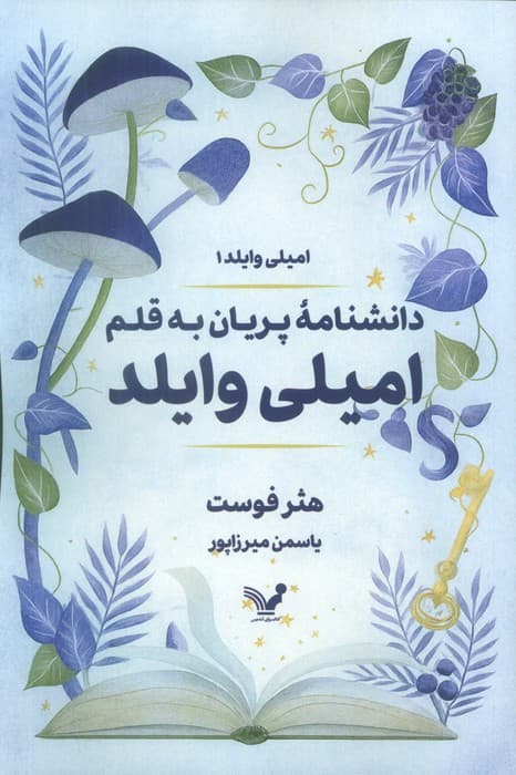 دانشنامه پریان به قلم امیلی وایلد (امیلی وایلد1)