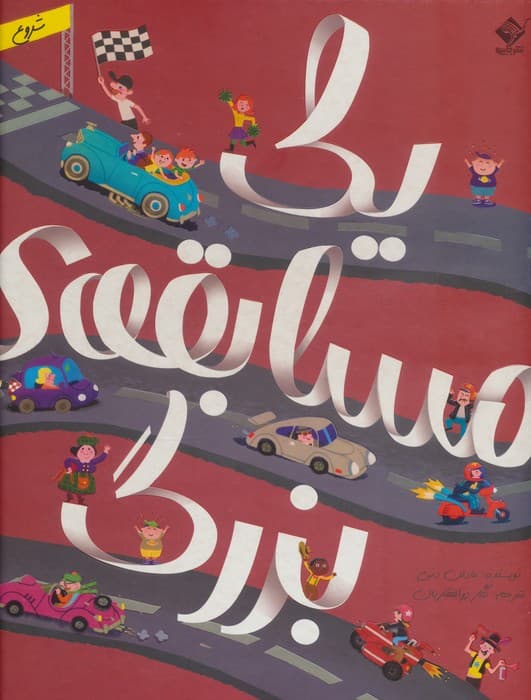 یک مسابقه ی بزرگ