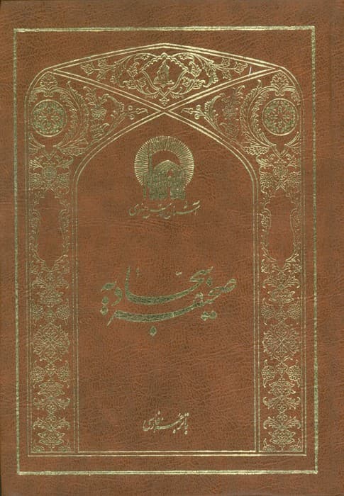 صحیفه سجادیه (2زبانه،ترمو)