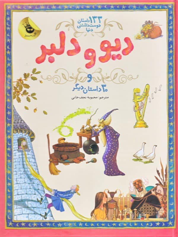 دیو و دلبر و 30 داستان دیگر (133 داستان دوست داشتنی دنیا 2)