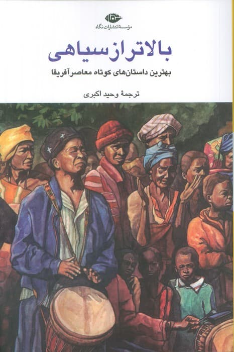 بالاتر از سیاهی (بهترین داستان های کوتاه معاصر آفریقا)