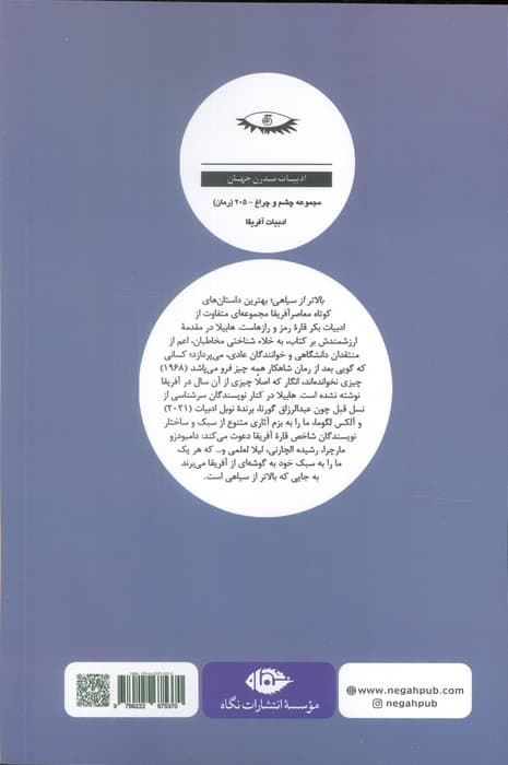 بالاتر از سیاهی (بهترین داستان های کوتاه معاصر آفریقا)