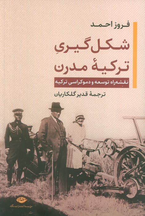 شکل گیری ترکیه مدرن (نقشه راه توسعه و دموکراسی ترکیه)