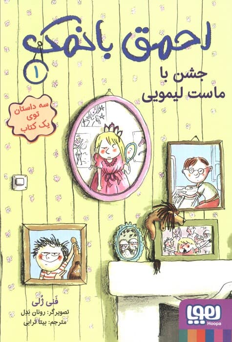 احمق بانمک 1 (جشن با ماست لیمویی)