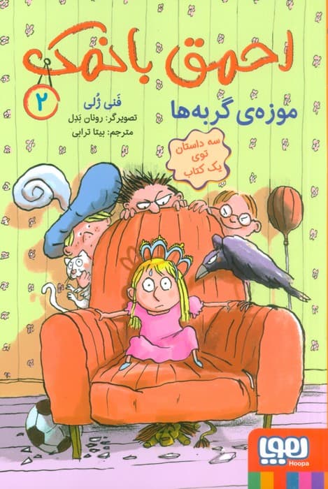 احمق بانمک 2 (موزه ی گربه ها)
