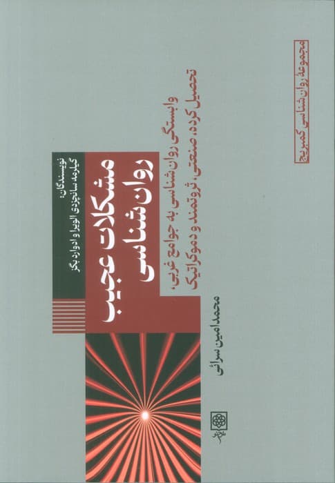 مشکلات عجیب روانشناسی (وابستگی روانشناسی به جوامع غربی،تحصیل کرده،صنعتی،ثروتمند و دموکراتیک)