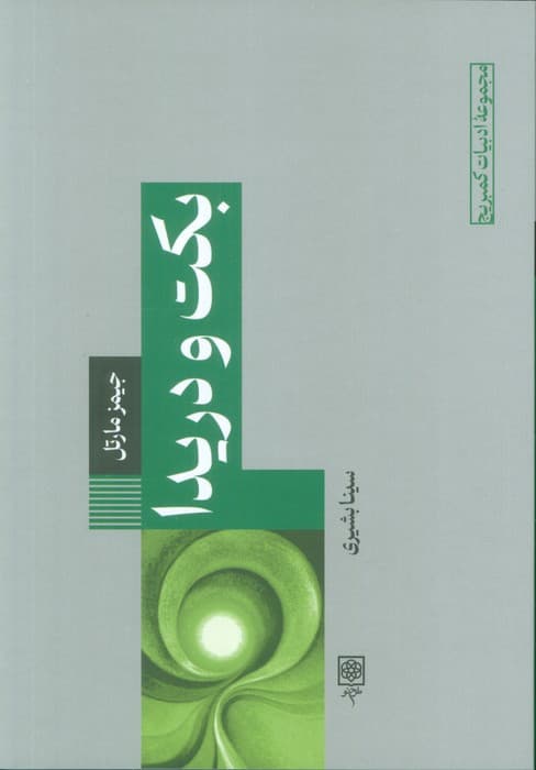 بکت و دریدا