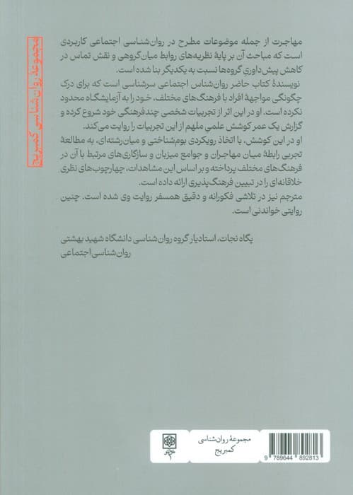 روان شناسی مهاجرت