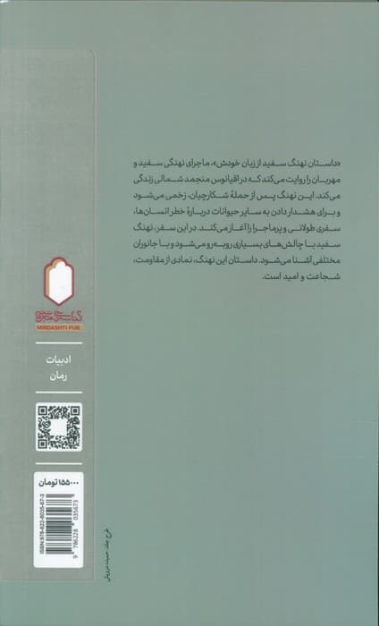 داستان نهنگ سفید از زبان خودش