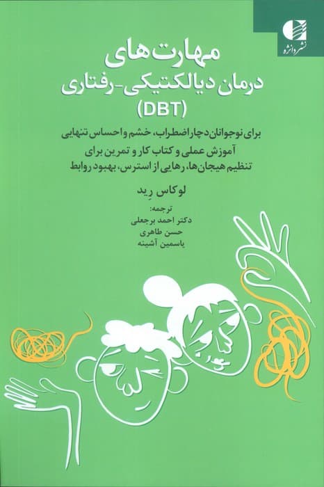 مهارت‌های درمان دیالکتیکی رفتاری دی بی تی برای نوجوانان دارای اضطراب خشم و احساس تنهایی (آموزش عملی و کتاب کار و تمرین برای تنظیم هیجان‌ها رهایی از استرس بهبود روابط)