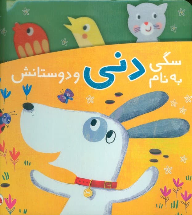 سگی به نام دنی و دوستانش