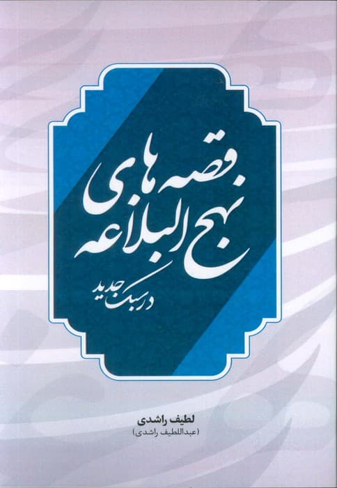 قصه های نهج البلاغه در سبک جدید