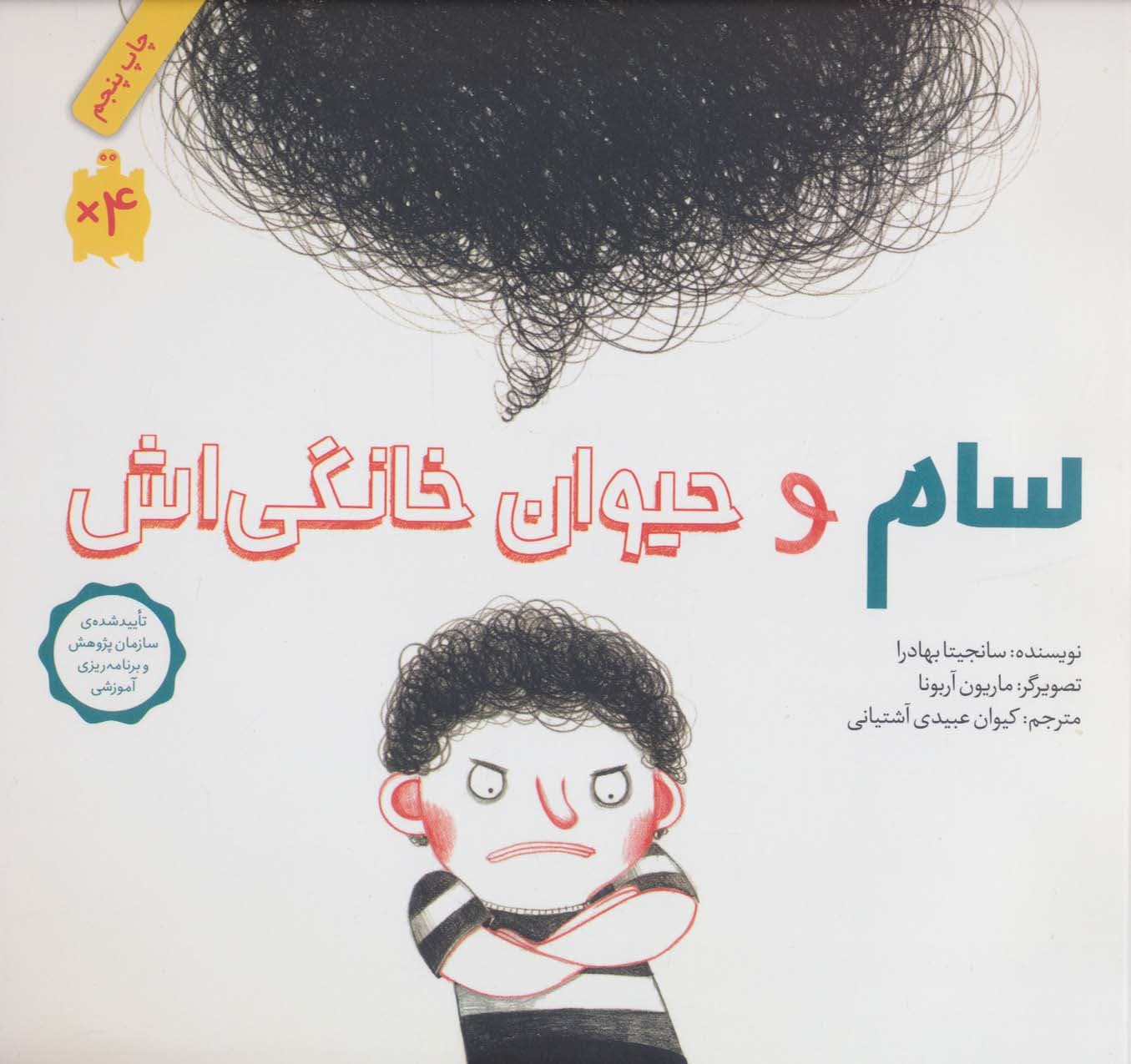 سام و حیوان خانگی اش (گلاسه)