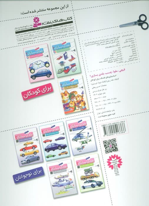 قیچی،مقوا،چسب،بلدی بسازی؟ (اسباب بازی های قشنگ)،(برای کودکان)،(گلاسه)