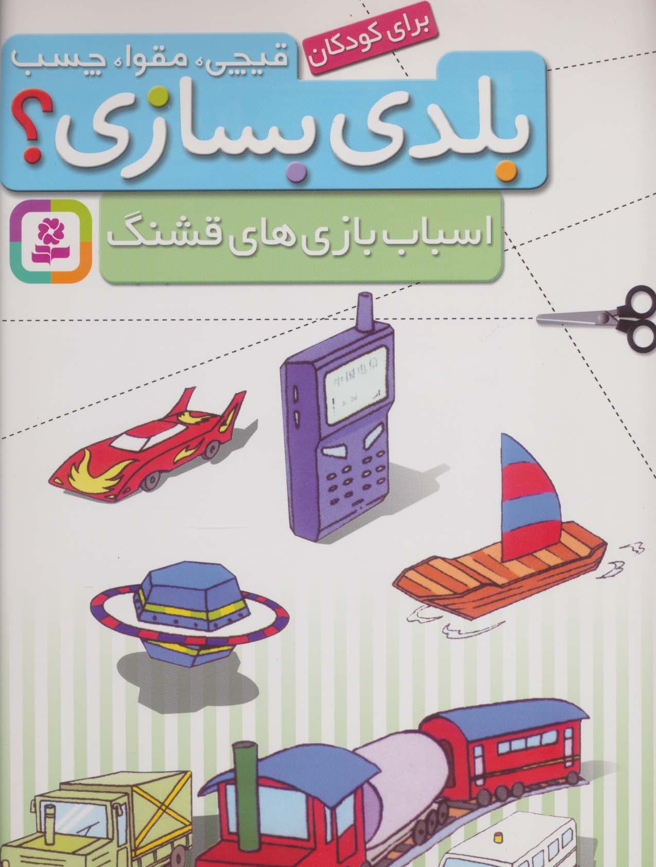 قیچی،مقوا،چسب،بلدی بسازی؟ (اسباب بازی های قشنگ)،(برای کودکان)،(گلاسه)