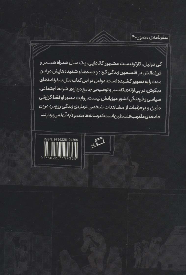 سرزمین مقدس:سفری به فلسطین (کمیک استریپ)