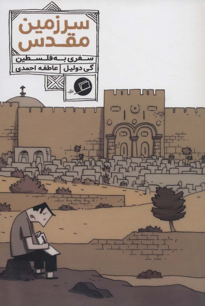 سرزمین مقدس:سفری به فلسطین (کمیک استریپ)