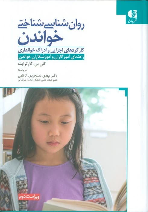 روان‌شناسی شناختی خواندن (کارکردهای اجرایی و ادراک خوانداری) راهنمای آموزگاران و آموزشکاران خواندن