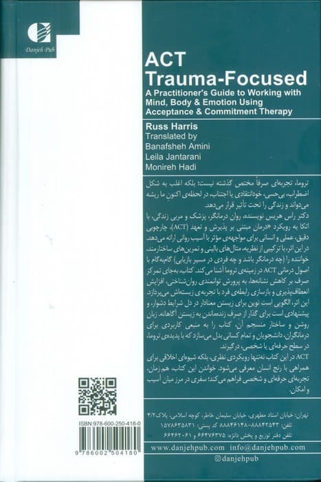 اکت متمرکز بر تروما (راهنمای درمانگر برای کار روی ذهن بدن و هیجانها با استفاده از درمان مبتنی بر پذیرش و تعهد)