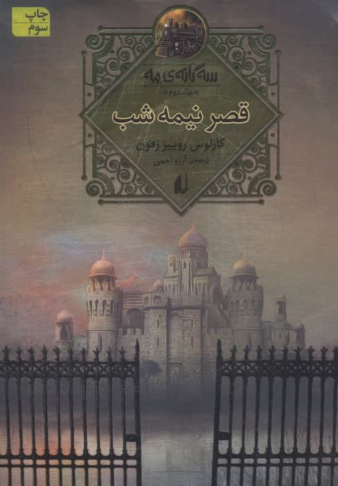 سه گانه ی مه 2 (قصر نیمه شب)