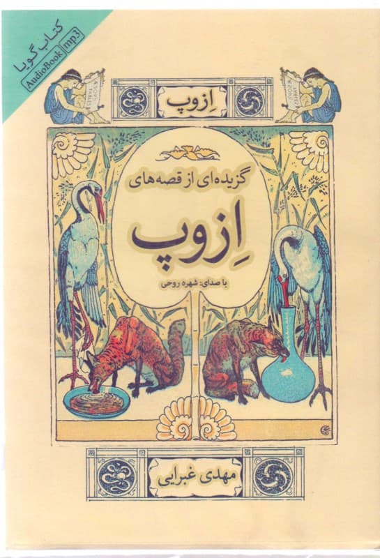 گزیده‌ای از قصه‌های ازوپ (کتاب گویا)