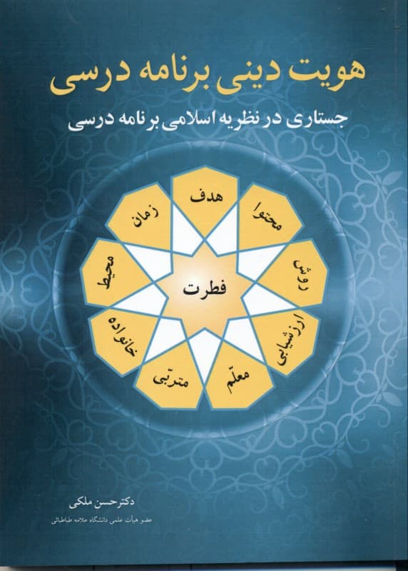 هویت دینی برنامه درسی