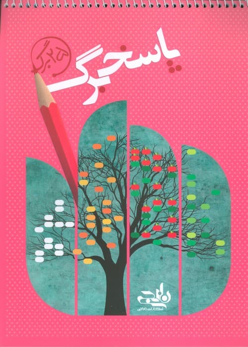 پاسخ برگ 25 برگ (سیمی)