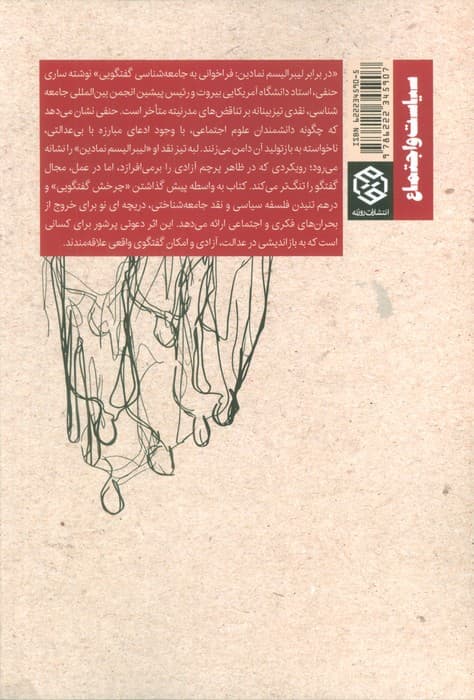 در برابر لیبرالیسم نمادین (فراخوانی به جامعه شناسی گفتگویی)