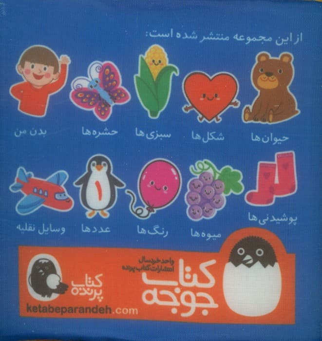 کتاب پارچه ای شکل ها (2زبانه)