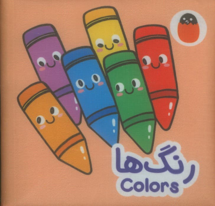 کتاب پارچه ای رنگ ها (2زبانه)