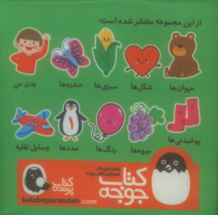 کتاب پارچه ای حشره ها (2زبانه)