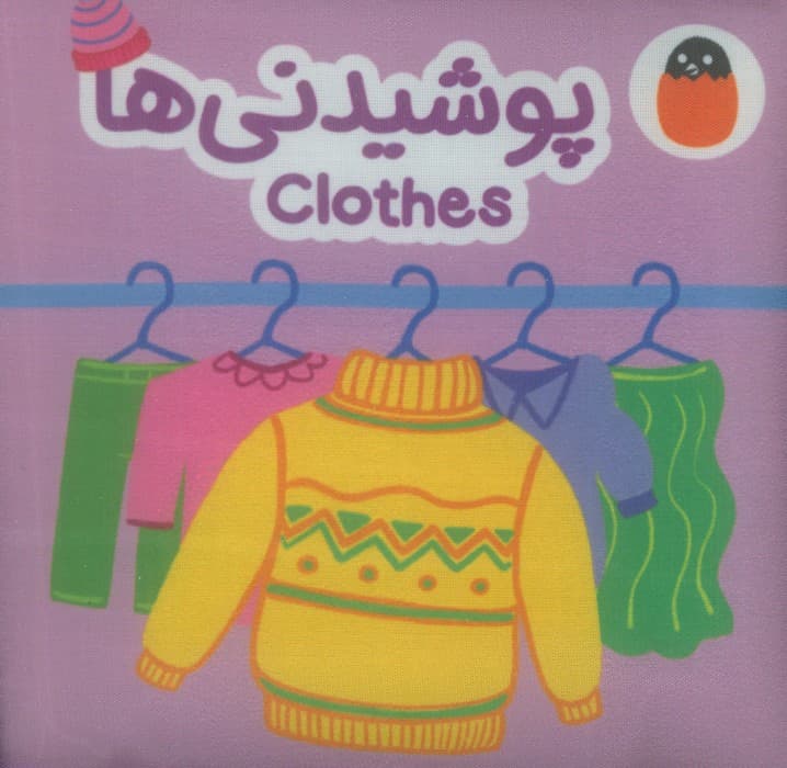 کتاب پارچه ای پوشیدنی ها (2زبانه)