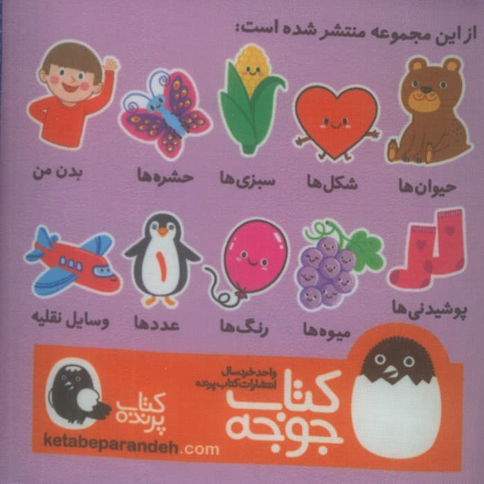 کتاب پارچه ای پوشیدنی ها (2زبانه)