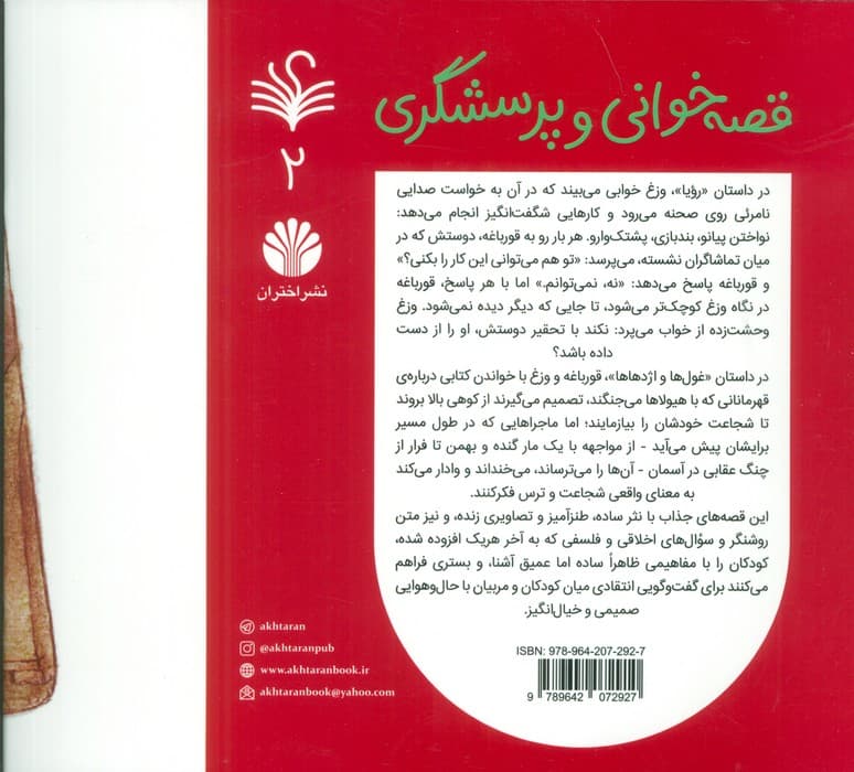 قصه خوانی و پرسشگری 2 (رویا و غول ها و اژدهاها)،(گلاسه)