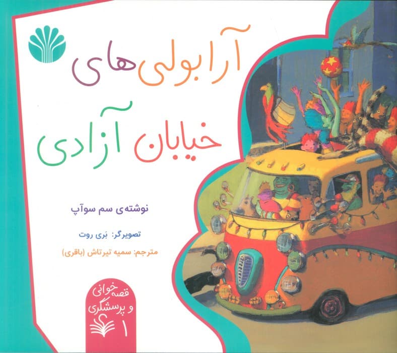 قصه خوانی و پرسشگری 1 (آرابولی های خیابان آزادی)،(گلاسه)