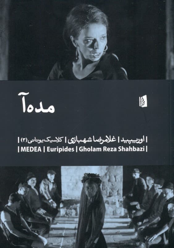 مده‌آ (نمایش‌نامه)