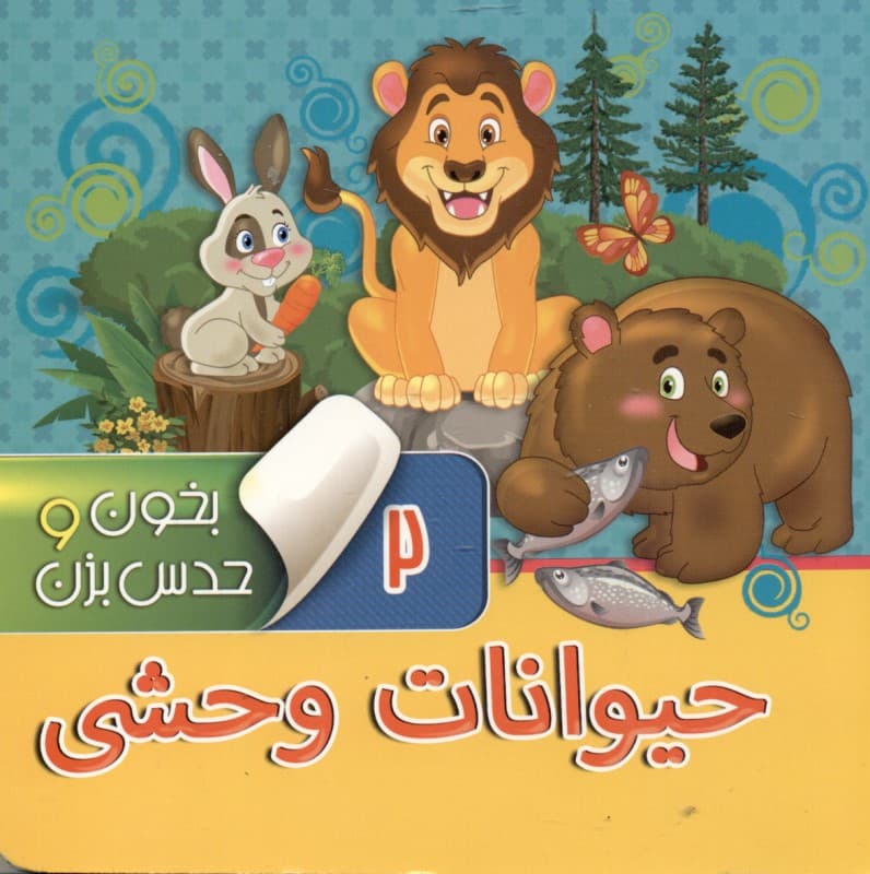 حیوانات وحشی (بخون و حدس بزن 2)