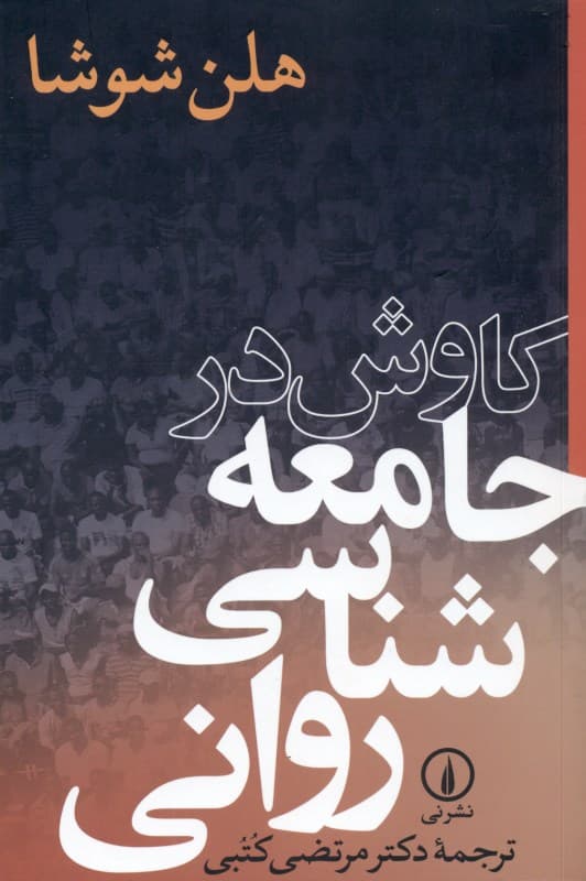 کاوش در جامعه‌شناسی روانی