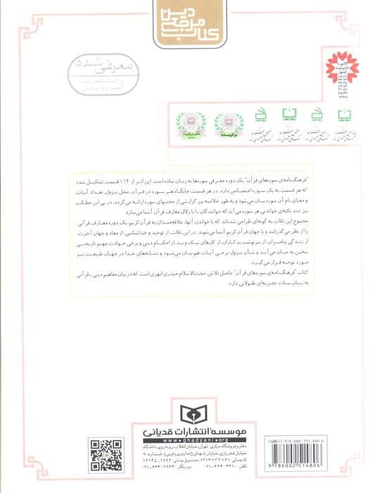 کتاب مرجع دین (فرهنگ نامه ی سوره های قرآن به زبان ساده)،(گلاسه)