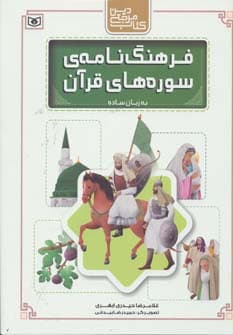 کتاب مرجع دین (فرهنگ نامه ی سوره های قرآن به زبان ساده)،(گلاسه)