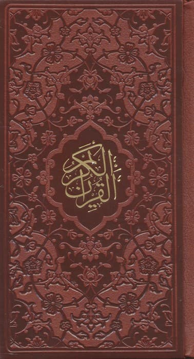 قرآن کریم (چرم)