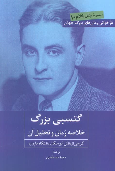 گتسبی بزرگ (خلاصه رمان و تحلیل آن)