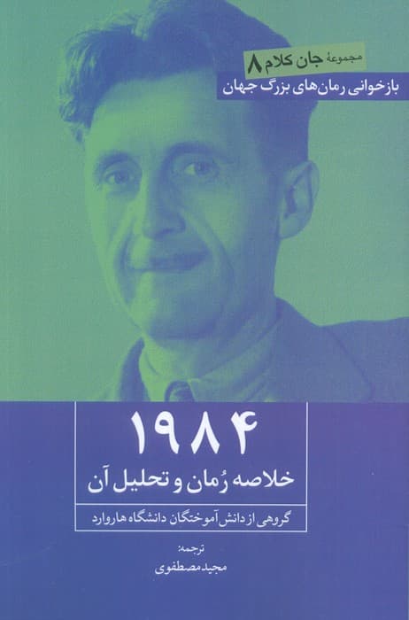 1984 (خلاصه رمان و تحلیل آن)