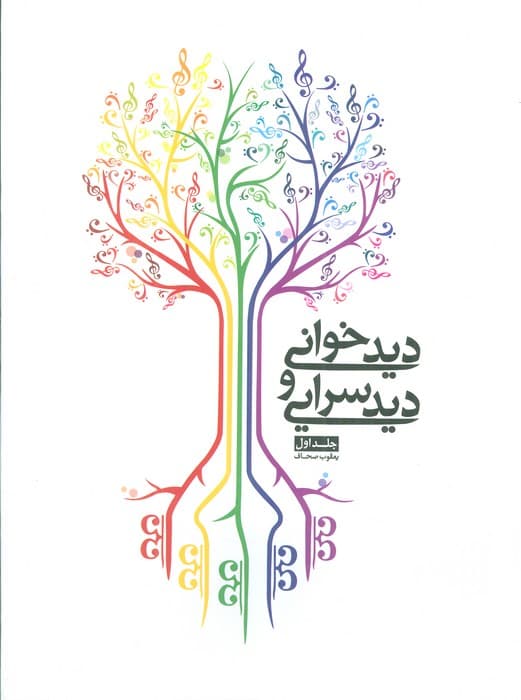 دیدخوانی و دیدسرایی 1