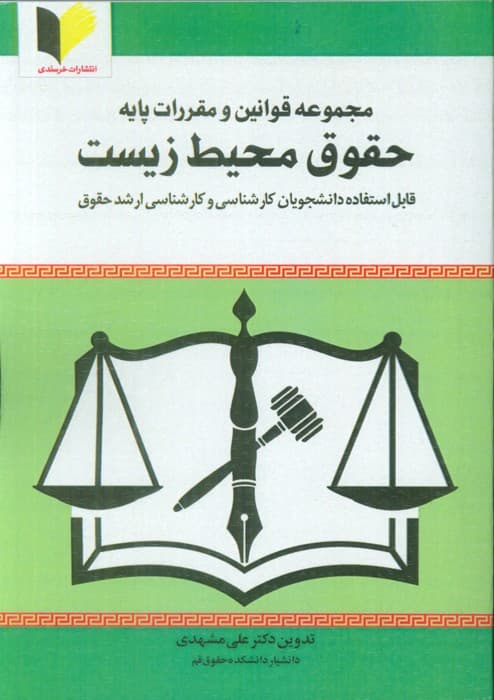 مجموعه قوانین و مقررات پایه حقوق محیط زیست