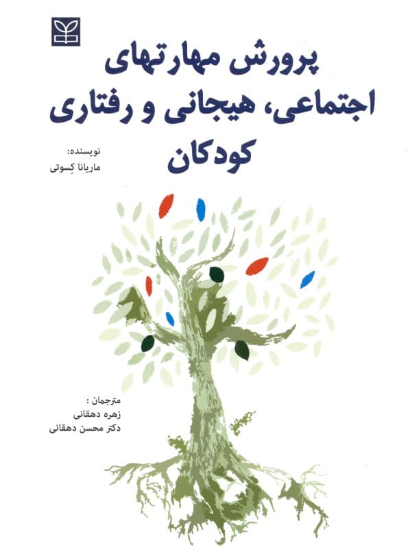 پرورش مهارت‌های اجتماعی هیجانی و رفتاری کودکان