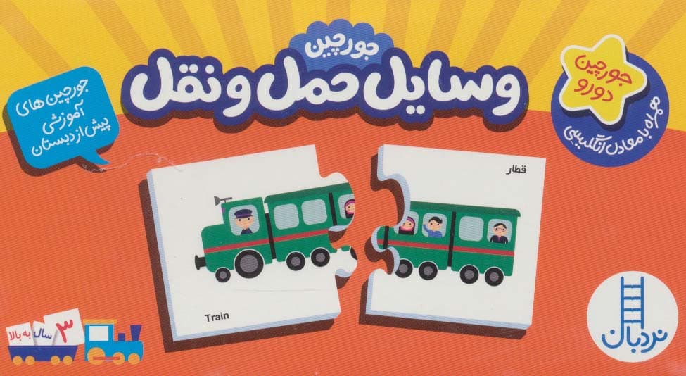بسته وسایل حمل و نقل (جورچین های آموزشی پیش دبستانی)،(2زبانه)