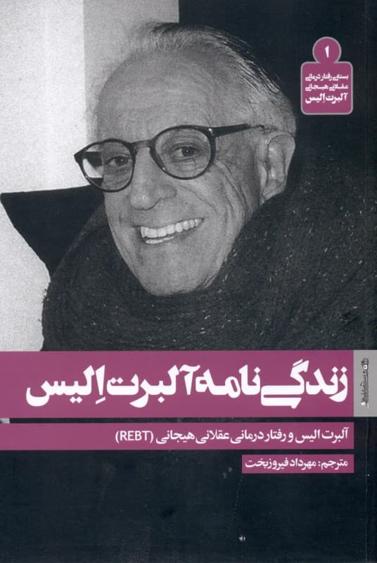 آلبرت الیس و رفتاردرمانی عقلانی هیجانی (آر ای بی تی)